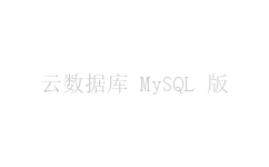 云数据库 MySQL 版